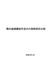 陶氏超滤膜组件进水污染物质的去除