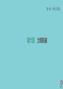 （柳州专版）2020版中考物理夺分复习 第一篇 考点过关篇 第06章 力和机械 课时01 力课件