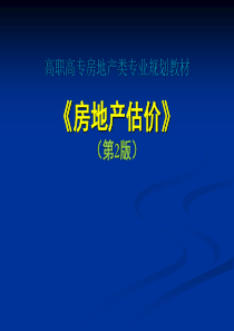 房地产估价_估价方法评析以及房地产估价机构与估价报告