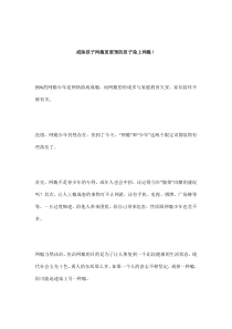 戒除孩子网瘾更要预防孩子染上网瘾!