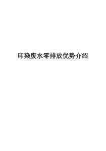 印染废水零排放优势介绍