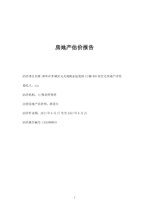 房地产估价报告
