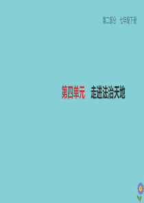 （柳州专版）2020版中考道德与法治夺分复习 第二部分 七下 第04单元 走进法治天地课件