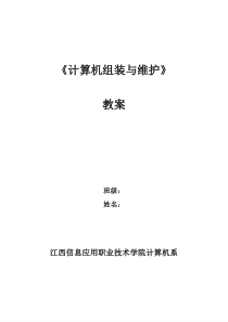 计算机组装与维护教案.