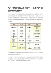 汽车电路识读的基本知识-电器元件的图形符号及标示