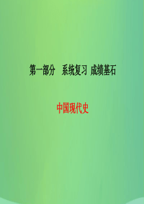 （临沂专版）2018中考历史总复习 第一部分 系统复习 成绩基石 主题11 中华人民共和国的成立和巩