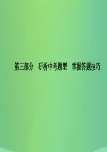 （临沂专版）2018中考历史总复习 第三部分 研析中考题型 掌握答题技巧课件