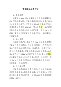 高铁断轨处理方法