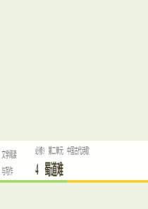 （辽宁专用）2019-2020版高中语文 第二单元 中国古代诗歌 4 蜀道难课件（必修3）