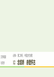 （辽宁专用）2019-2020版高中语文 第二单元 12 念奴娇 赤壁怀古课件（必修4）