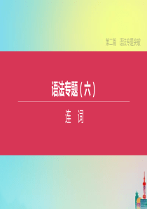 （连云港专版）2020中考英语复习方案 第二篇 语法专题突破 语法专题06 连词课件