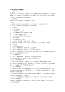 环境运行控制程序