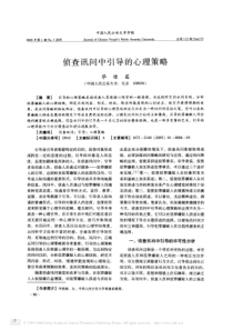 侦查讯问中引导的心理策略