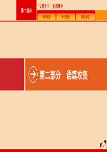 （课标专用）天津市2020高考英语二轮复习 专题十三 完形填空课件