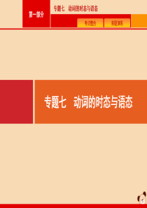 （课标专用）天津市2020高考英语二轮复习 专题七 动词的时态与语态课件