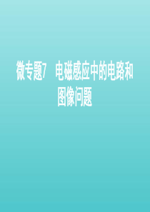 （课标通用版）2020版高考物理总复习 第十章 03 微专题7 电磁感应中的电路和图像问题课件