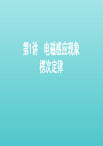 （课标通用版）2020版高考物理总复习 第十章 01 第1讲 电磁感应现象 楞次定律课件