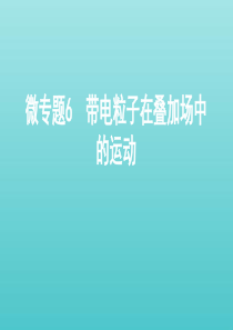 （课标通用版）2020版高考物理总复习 第九章 04 微专题6 带电粒子在叠加场中的运动课件