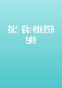 （课标通用版）2020版高考物理总复习 第八章 05 实验九 描绘小电珠的伏安特性曲线课件