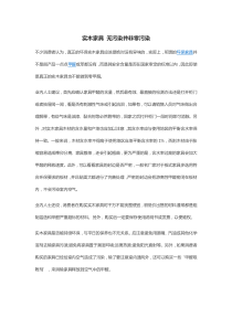 实木家具-无污染并非零污染