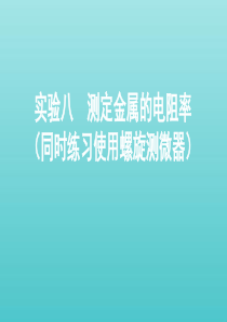 （课标通用版）2020版高考物理总复习 第八章 04 实验八 测定金属的电阻率（同时练习使用螺旋测微