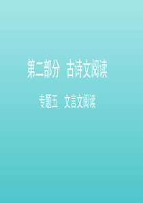 （课标通用）山东省2020版高考语文总复习 专题五 文言文阅读课件