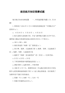 航空航天知识竞赛试题
