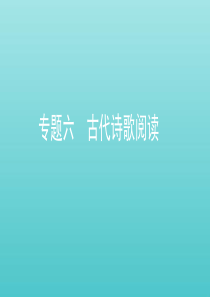 （课标通用）山东省2020版高考语文总复习 专题六 古代诗歌阅读课件