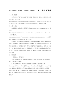 4B-Unit4-Drawing-in-the-park第一课时说课稿