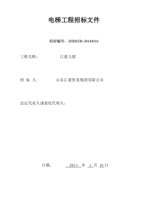 江豪电梯招标文件