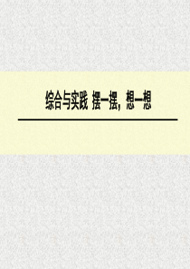 小学数学一下教学课件：摆一摆-想一想