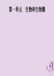 （课标通用）甘肃省2019年中考生物总复习 第一单元 生物和生物圈 第一讲 认识生物课件