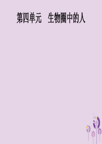 （课标通用）甘肃省2019年中考生物总复习 第四单元 生物圈中的人 第九讲 人的由来课件