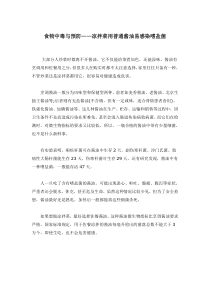 食物中毒与预防——凉拌菜用普通酱油易感染嗜盐菌