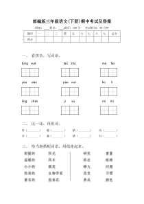 部编版三年级语文(下册)期中考试及答案