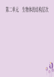 （课标通用）甘肃省2019年中考生物总复习 第二单元 生物体的结构层次 第三讲 细胞是生命活动的基本