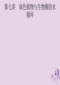 （课标通用）甘肃省2019年中考生物总复习 第二单元 生物体的结构层次 第七讲 绿色植物与生物圈的水