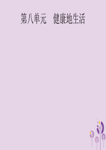 （课标通用）甘肃省2019年中考生物总复习 第八单元 健康地生活 第二十四讲 传染病、免疫与健康课件
