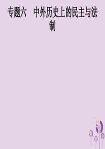 （课标通用）甘肃省2019年中考历史总复习 专题六课件