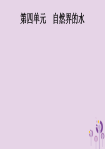 （课标通用）甘肃省2019年中考化学总复习 第4单元 自然界的水 第1讲 爱护水资源、水的净化和组成