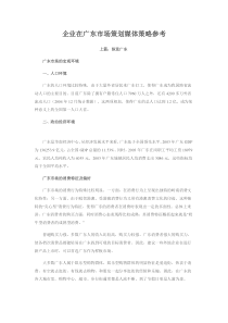企业在广东市场策划媒体策略参考