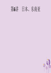（课标通用）甘肃省2019年中考地理总复习 第6讲 日本、东南亚课件