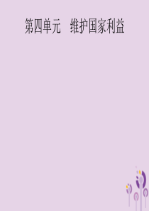 （课标通用）甘肃省2019年中考道德与法治总复习 第3部分 八上 第4单元 维护国家利益课件