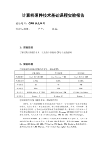 CPU性能测试实验报告