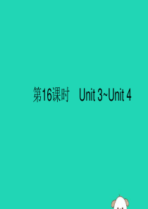 （课标通用）安徽省2019年中考英语总复习 第五部分 九全 第16课时 Unit 3-4课件