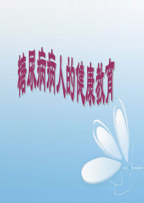 糖尿病病人的健康教育计划