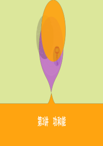 （课标版）2020届高考物理二轮复习 专题二 第3讲 功和能课件