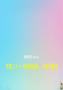 （课标I）2020版高考化学一轮复习 专题二十一 物质的检验、分离和提纯课件