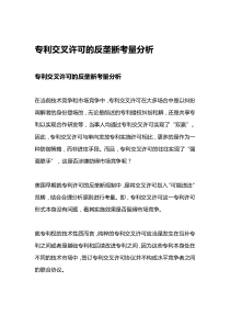 专利交叉许可的反垄断考量分析