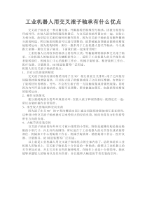 工业机器人用交叉滚子轴承有什么优点